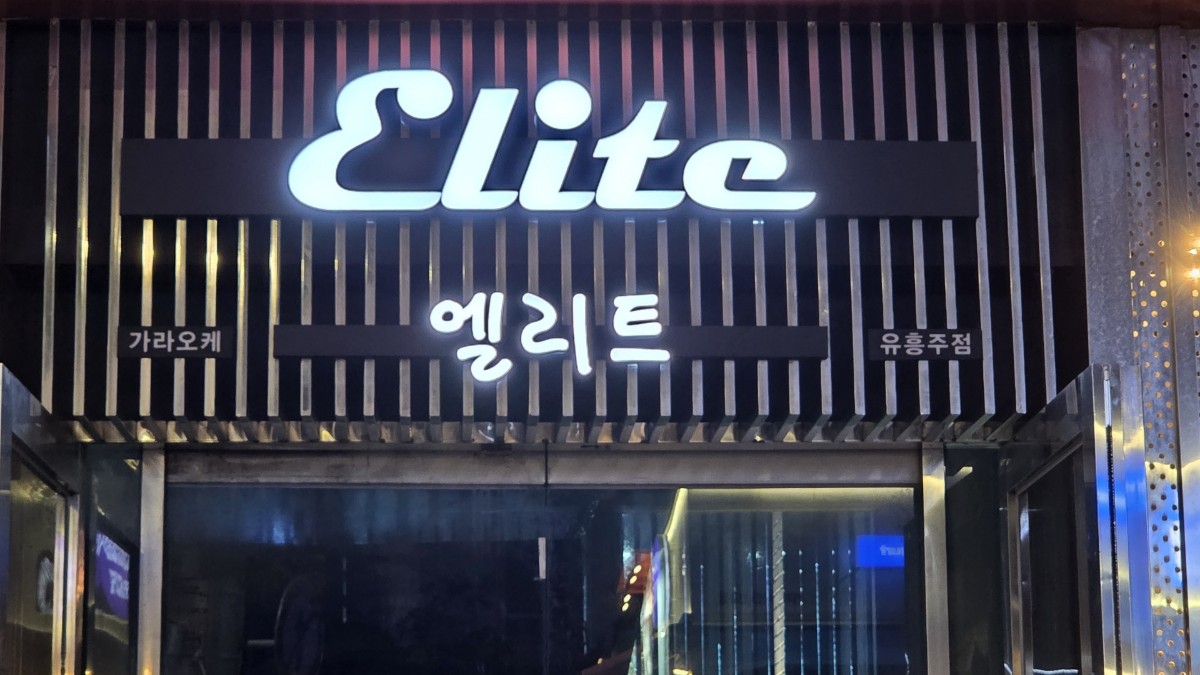 엘리트 (구 사라있네)